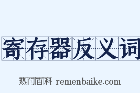寄存器反义词是什么意思的图片